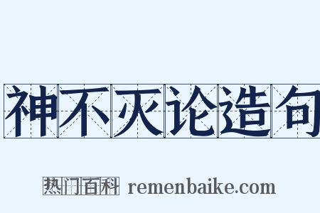 神不灭论造句是什么意思的图片